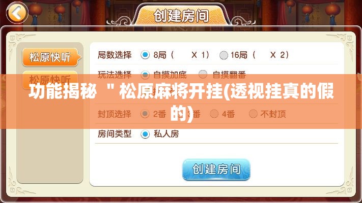 功能揭秘 "松原麻将开挂(透视挂真的假的) 功能揭秘 "松原麻将开挂(透视挂真的假的)