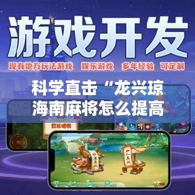 科学直击“龙兴琼海南麻将怎么提高胜率”其实有开挂插件!