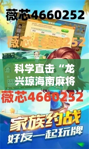 科学直击“龙兴琼海南麻将怎么提高胜率	”其实有开挂插件!