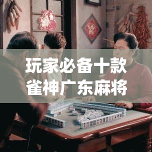 玩家必备十款雀神广东麻将免费开挂器下载(详细真的有挂)-知乎 玩家必备十款雀神广东麻将免费开挂器下载(详细真的有挂)-知乎
