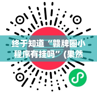 终于知道“赣牌圈小程序有挂吗”(果然有透视挂)