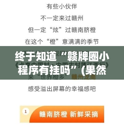 终于知道“赣牌圈小程序有挂吗	”(果然有透视挂)