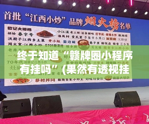 终于知道“赣牌圈小程序有挂吗”(果然有透视挂)