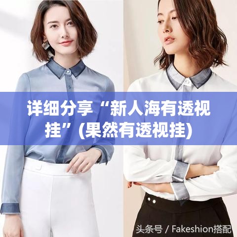 详细分享“新人海有透视挂”(果然有透视挂)