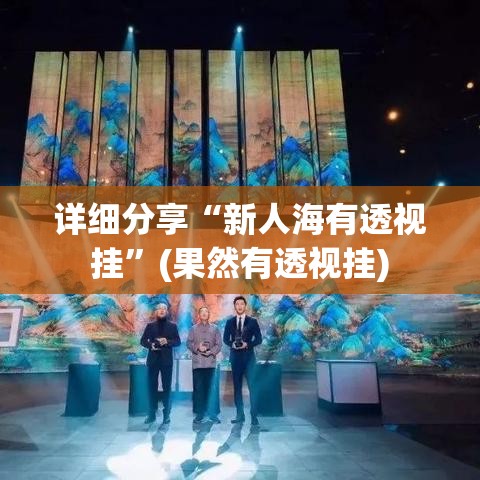 详细分享“新人海有透视挂”(果然有透视挂)