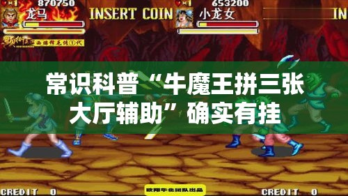 常识科普“牛魔王拼三张大厅辅助”确实有挂