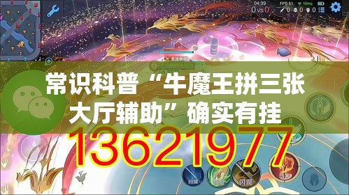 常识科普“牛魔王拼三张大厅辅助	”确实有挂