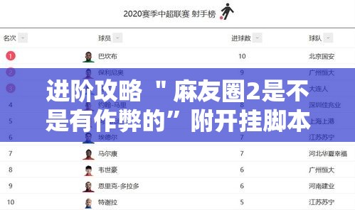 进阶攻略 ＂麻友圈2是不是有作弊的”附开挂脚本详细步骤