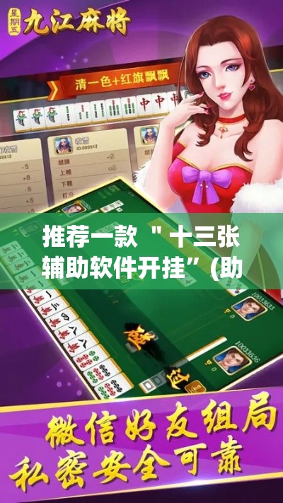 推荐一款 ＂十三张辅助软件开挂	”(助赢详细开挂教程)