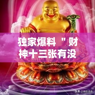 独家爆料 ＂财神十三张有没有挂”开挂科技辅助神器手机