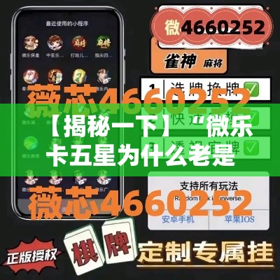 【揭秘一下】“微乐卡五星为什么老是输”详细开挂安装教程