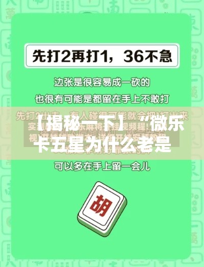 【揭秘一下】“微乐卡五星为什么老是输”详细开挂安装教程