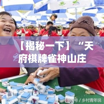 【揭秘一下】“天府棋牌雀神山庄麻将有挂吗”(透视)其实确实有挂