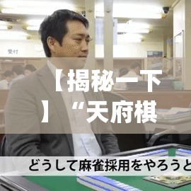 【揭秘一下】“天府棋牌雀神山庄麻将有挂吗”(透视)其实确实有挂