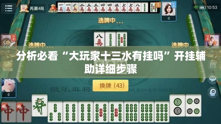 分析必看“大玩家十三水有挂吗	”开挂辅助详细步骤