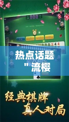 热点话题 ＂流樱大厅炸金花有挂吗”分享用挂教程