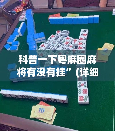 科普一下粤麻圈麻将有没有挂”(详细透视教程)-知乎