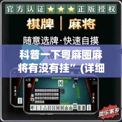 科普一下粤麻圈麻将有没有挂	”(详细透视教程)-知乎