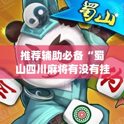 推荐辅助必备“蜀山四川麻将有没有挂”(太坑了果然有挂)