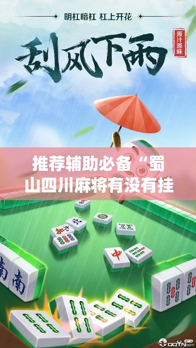 推荐辅助必备“蜀山四川麻将有没有挂”(太坑了果然有挂)