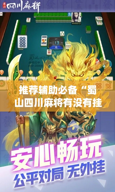 推荐辅助必备“蜀山四川麻将有没有挂”(太坑了果然有挂)