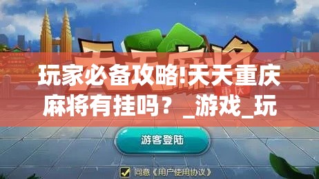 玩家必备攻略!天天重庆麻将有挂吗？_游戏_玩家_工具