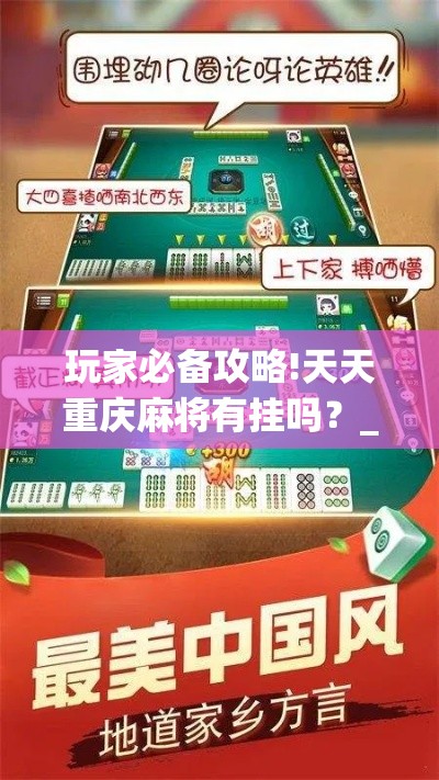 玩家必备攻略!天天重庆麻将有挂吗？_游戏_玩家_工具