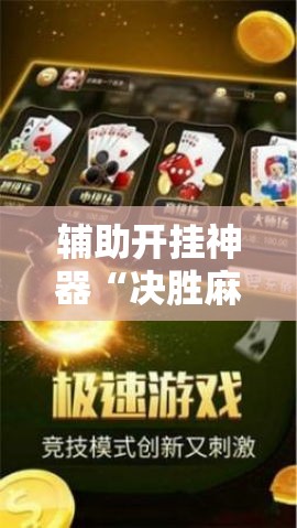 辅助开挂神器“决胜麻将为什么一直输”原来有神器下载！