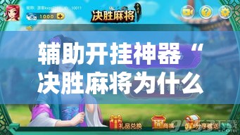 辅助开挂神器“决胜麻将为什么一直输”原来有神器下载！