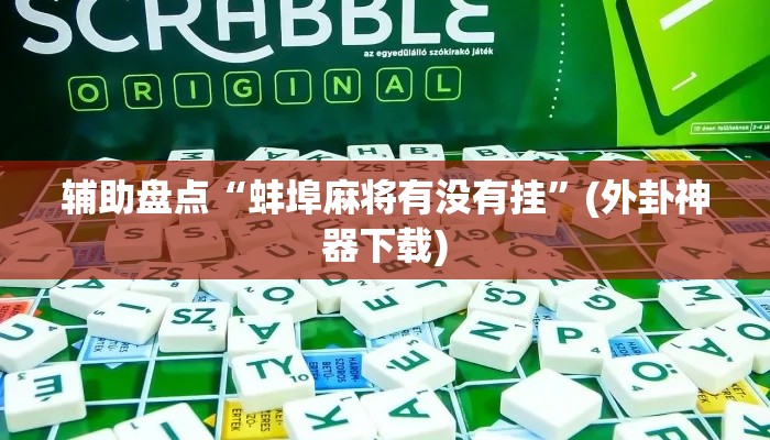辅助盘点“蚌埠麻将有没有挂	”(外卦神器下载)