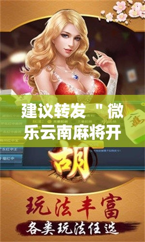 建议转发 ＂微乐云南麻将开挂神器{透视辅助}全揭秘