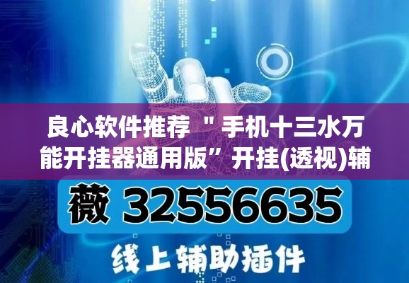 良心软件推荐 ＂手机十三水万能开挂器通用版”开挂(透视)辅助教程
