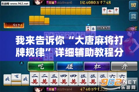我来告诉你“大唐麻将打牌规律	”详细辅助教程分享