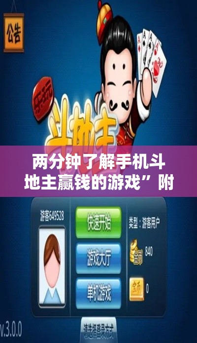 两分钟了解手机斗地主赢钱的游戏”附开挂脚本