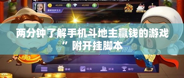 两分钟了解手机斗地主赢钱的游戏	”附开挂脚本