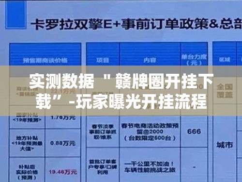 实测数据 ＂赣牌圈开挂下载”-玩家曝光开挂流程