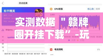 实测数据 ＂赣牌圈开挂下载	”-玩家曝光开挂流程