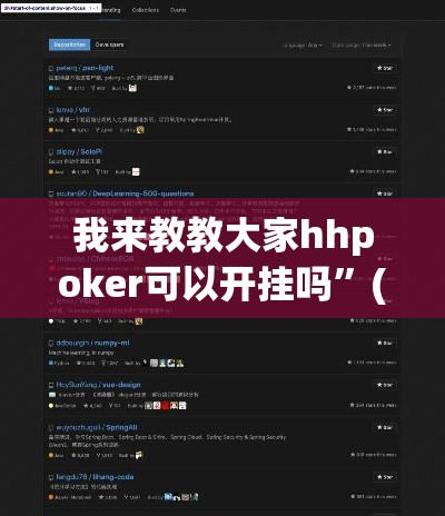 我来教教大家hhpoker可以开挂吗”(原来确实是有插件)