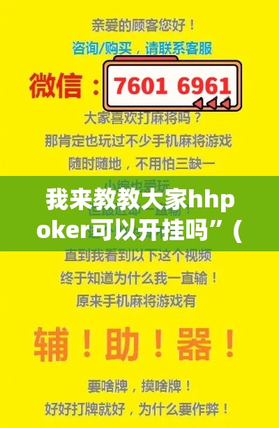 我来教教大家hhpoker可以开挂吗”(原来确实是有插件)