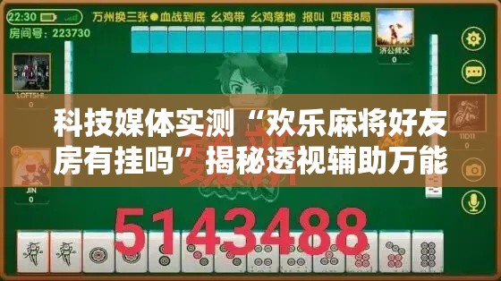 科技媒体实测“欢乐麻将好友房有挂吗”揭秘透视辅助万能挂用法