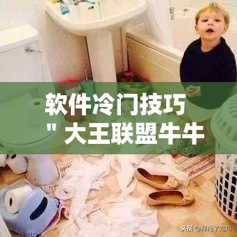 软件冷门技巧 ＂大王联盟牛牛有挂吗	”实测确实有挂