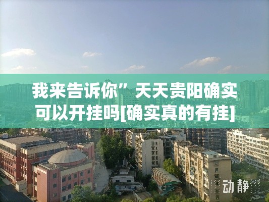 我来告诉你”天天贵阳确实可以开挂吗[确实真的有挂]