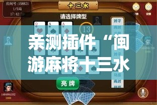 亲测插件“闽游麻将十三水开挂教程”(原来确实是有插件)