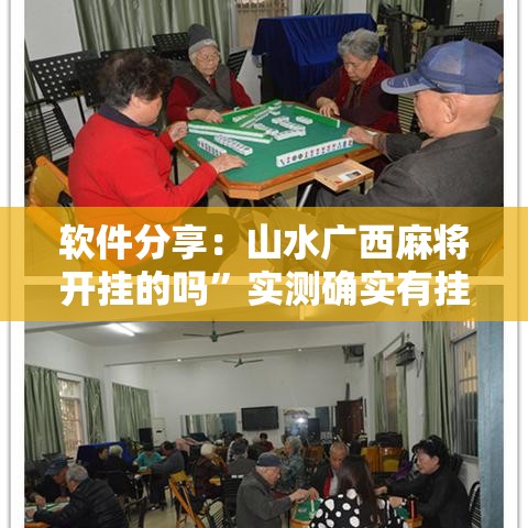 软件分享：山水广西麻将开挂的吗”实测确实有挂