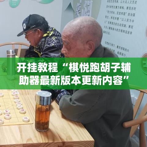 开挂教程“棋悦跑胡子辅助器最新版本更新内容”附开挂脚本