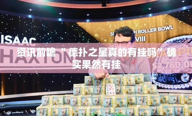 资讯前瞻 ＂德扑之星真的有挂吗”确实果然有挂