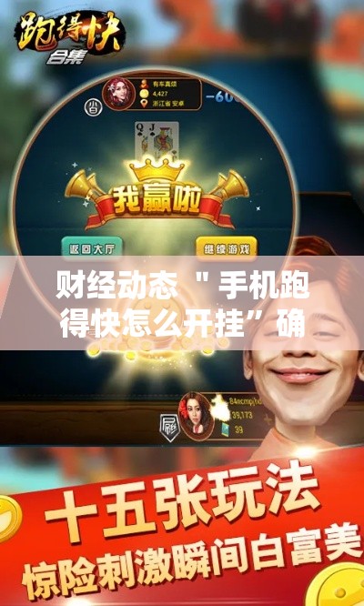 财经动态 ＂手机跑得快怎么开挂	”确实可以使用辅助