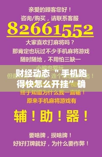 财经动态 ＂手机跑得快怎么开挂”确实可以使用辅助