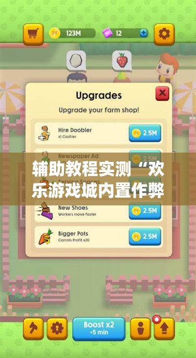 辅助教程实测“欢乐游戏城内置作弊菜单最新版本更新内容”(原来确实是有插件)