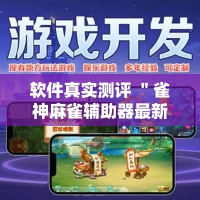 软件真实测评 ＂雀神麻雀辅助器最新版ios	”-揭秘开挂教程分享